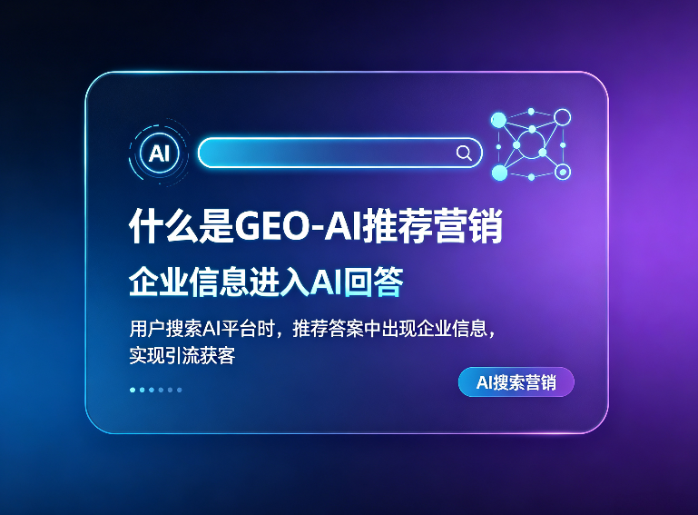 2026解析石家庄GEO搜索排名公司破解企业本地流量焦虑